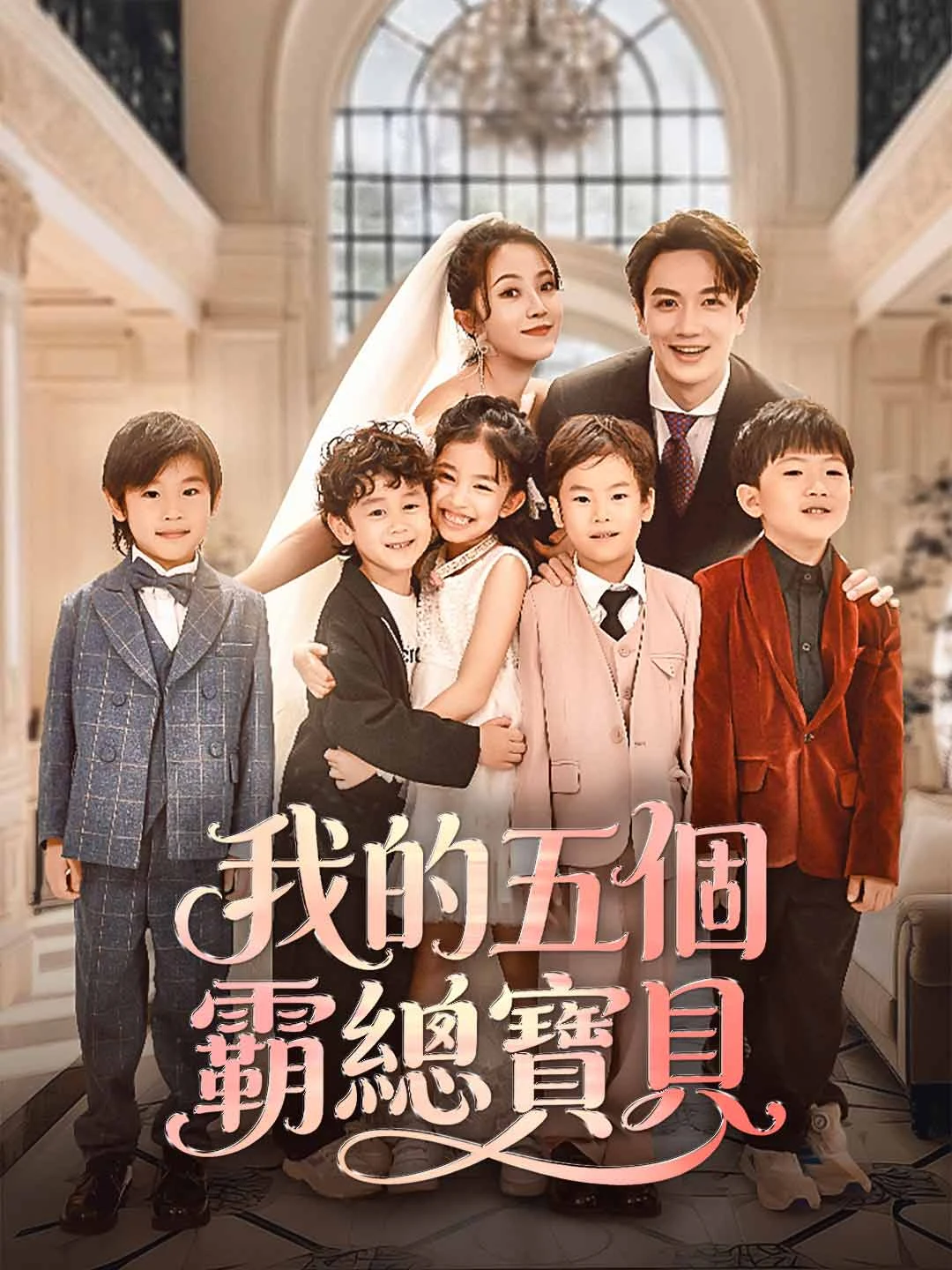 Watch My Five CEO Babies All Episodes Free My Five CEO Babies (72 Episodes) - Official Drama Poster