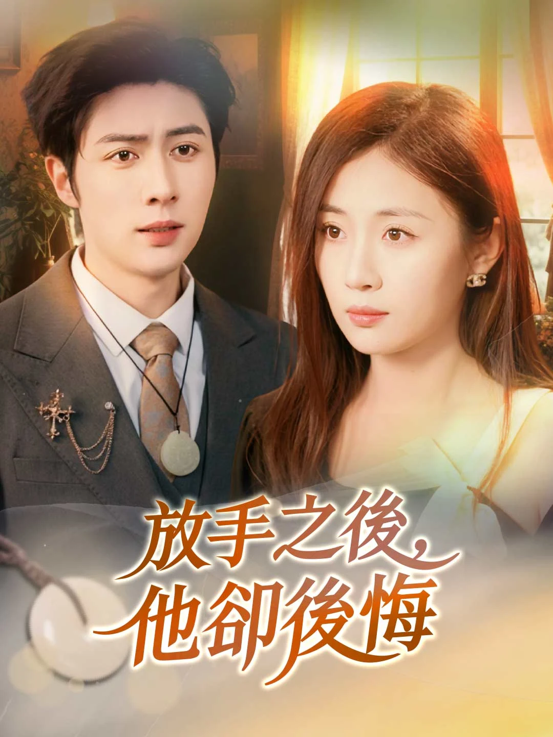 Watch He Regrets After Letting Go All Episodes Free He Regrets After Letting Go (57 Episodes) - Official Drama Poster