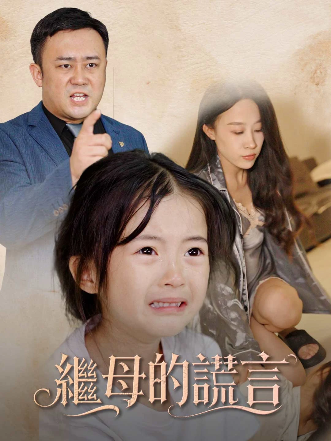 Watch Stepmother's Lie All Episodes Free Stepmother's Lie (37 Episodes) - Official Drama Poster