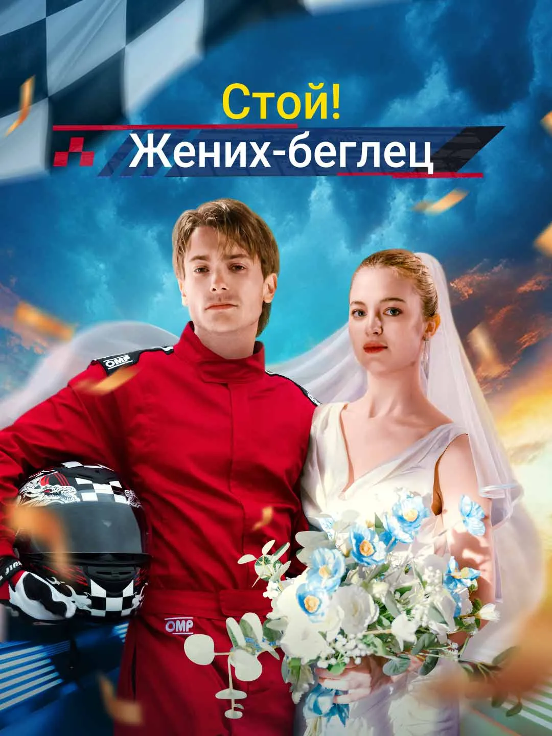 Watch Stop! The Runaway Groom All Episodes Free Stop! The Runaway Groom (56 Episodes) - Official Drama Poster