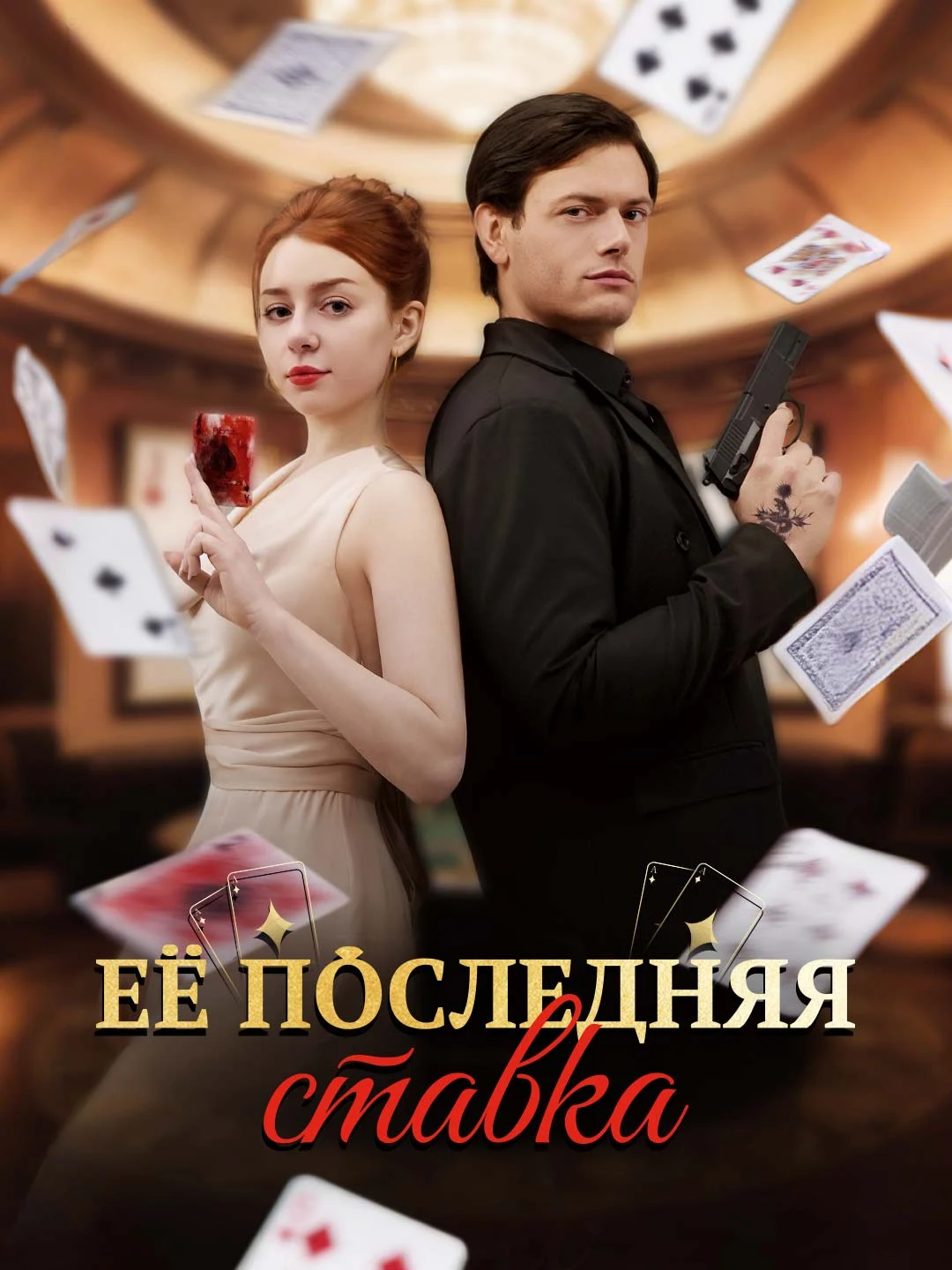 Watch Her Last Bet All Episodes Free Her Last Bet (57 Episodes) - Official Drama Poster