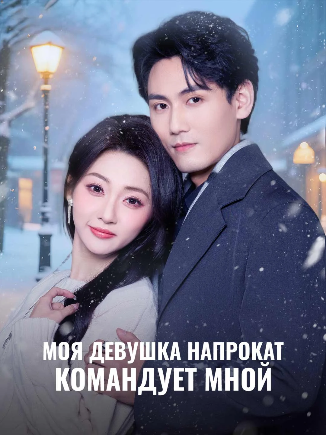 Watch My Rental Girlfriend Commands Me All Episodes Free My Rental Girlfriend Commands Me (67 Episodes) - Official Drama Poster