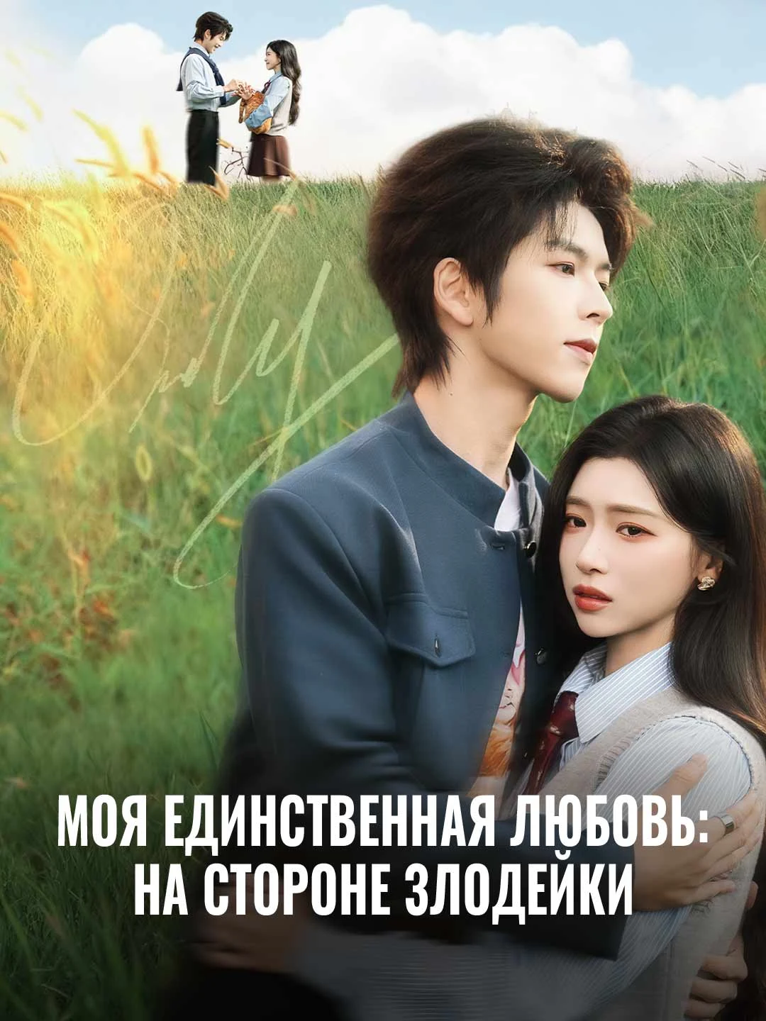 Watch My Only Love: On the Villainess's Side All Episodes Free My Only Love: On the Villainess's Side (60 Episodes) - Official Drama Poster