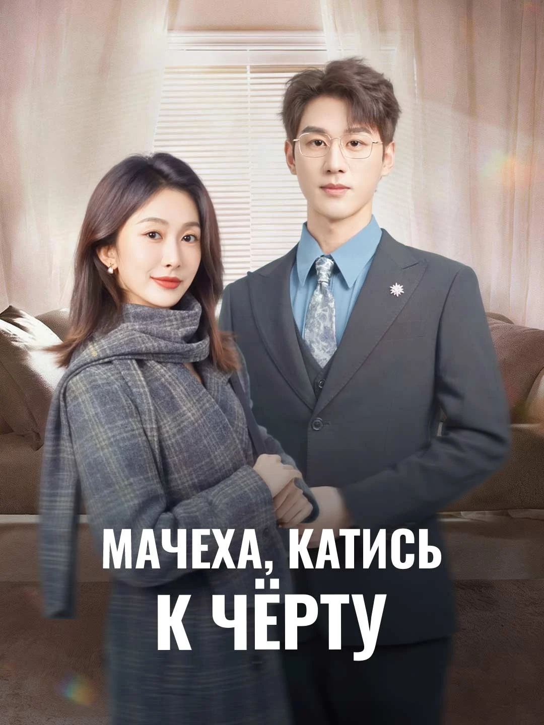 Watch Stepmother, Go To Hell All Episodes Free Stepmother, Go To Hell (74 Episodes) - Official Drama Poster