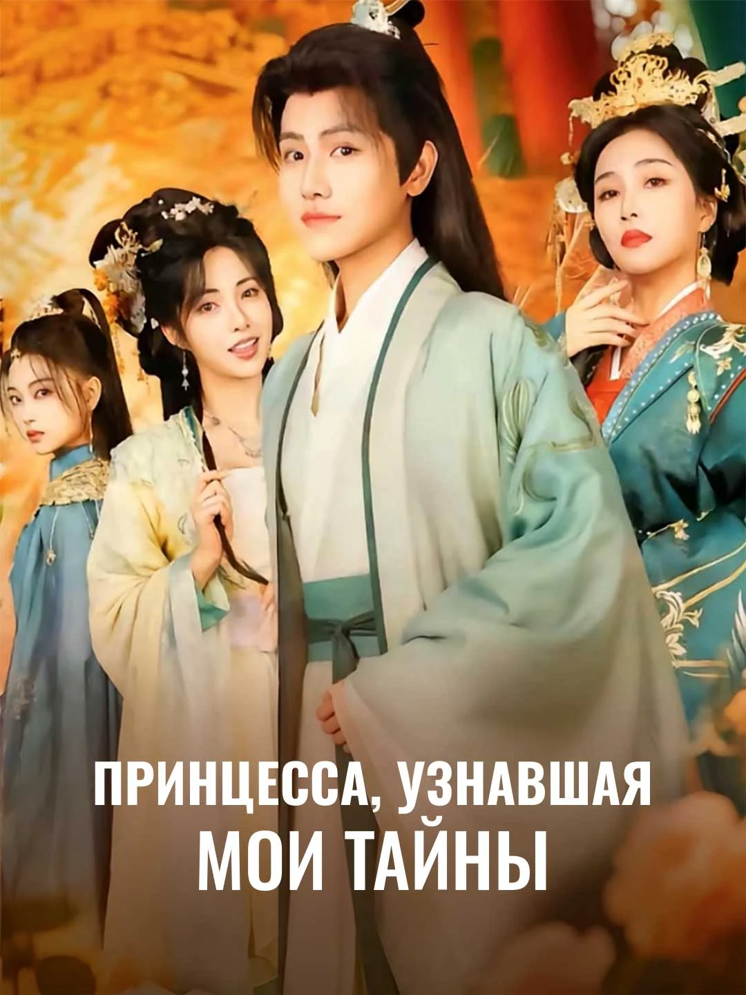 Watch The Princess Who Knew My Secrets All Episodes Free The Princess Who Knew My Secrets (72 Episodes) - Official Drama Poster