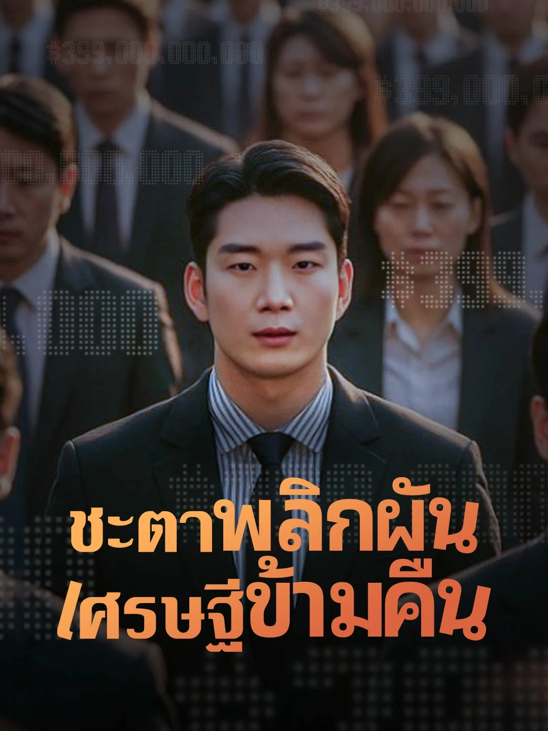 Watch Fate Reversed: Overnight Billionaire All Episodes Free Fate Reversed: Overnight Billionaire (50 Episodes) - Official Drama Poster