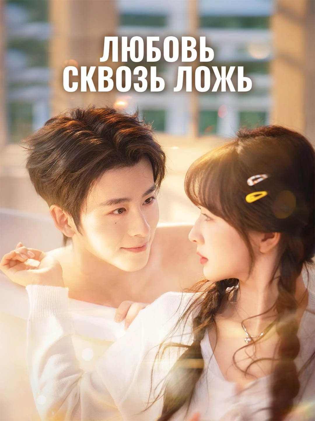 Watch Love Through Lies All Episodes Free Love Through Lies (60 Episodes) - Official Drama Poster
