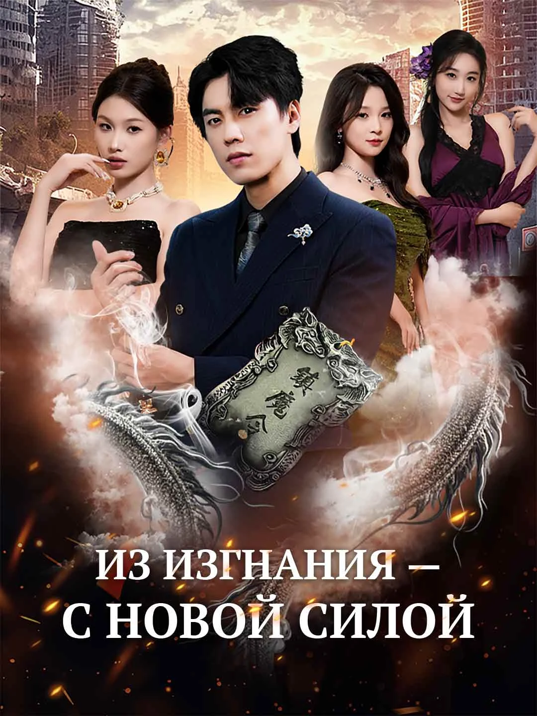 Watch From Exile to Power All Episodes Free From Exile to Power (70 Episodes) - Official Drama Poster