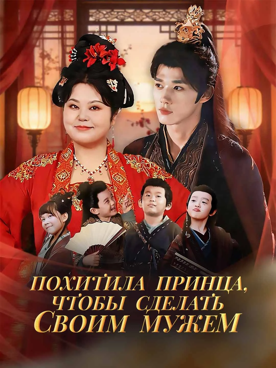 Watch Kidnapped the Prince to be My Husband All Episodes Free Kidnapped the Prince to be My Husband (70 Episodes) - Official Drama Poster