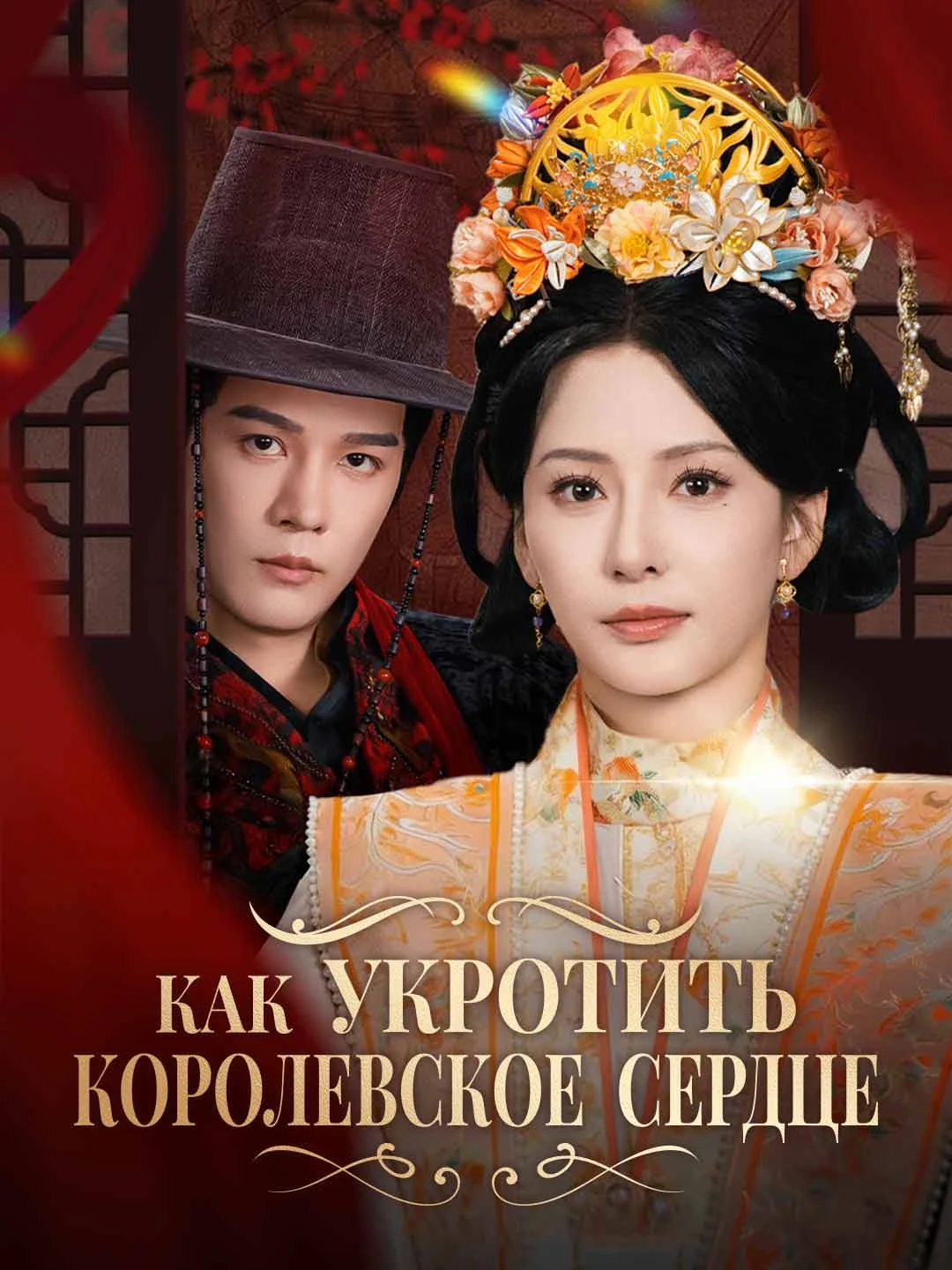Watch Taming the Royal Heart All Episodes Free Taming the Royal Heart (81 Episodes) - Official Drama Poster