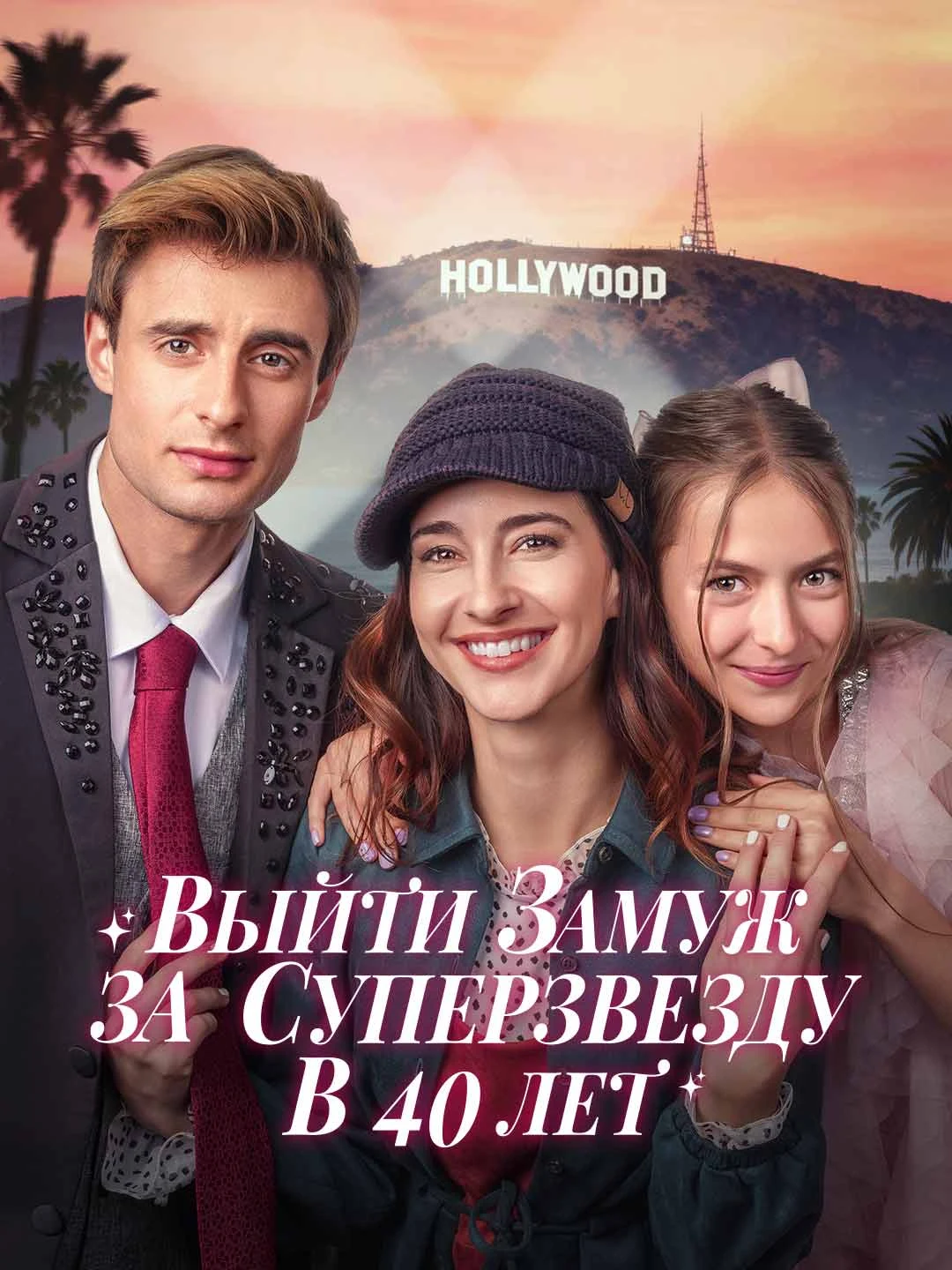 Watch Marrying a Superstar at 40 All Episodes Free Marrying a Superstar at 40 (51 Episodes) - Official Drama Poster