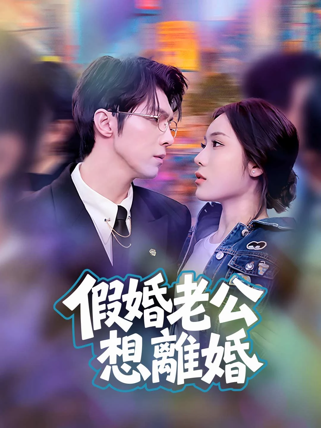 Watch Fake Husband Wants a Divorce All Episodes Free Fake Husband Wants a Divorce (75 Episodes) - Official Drama Poster