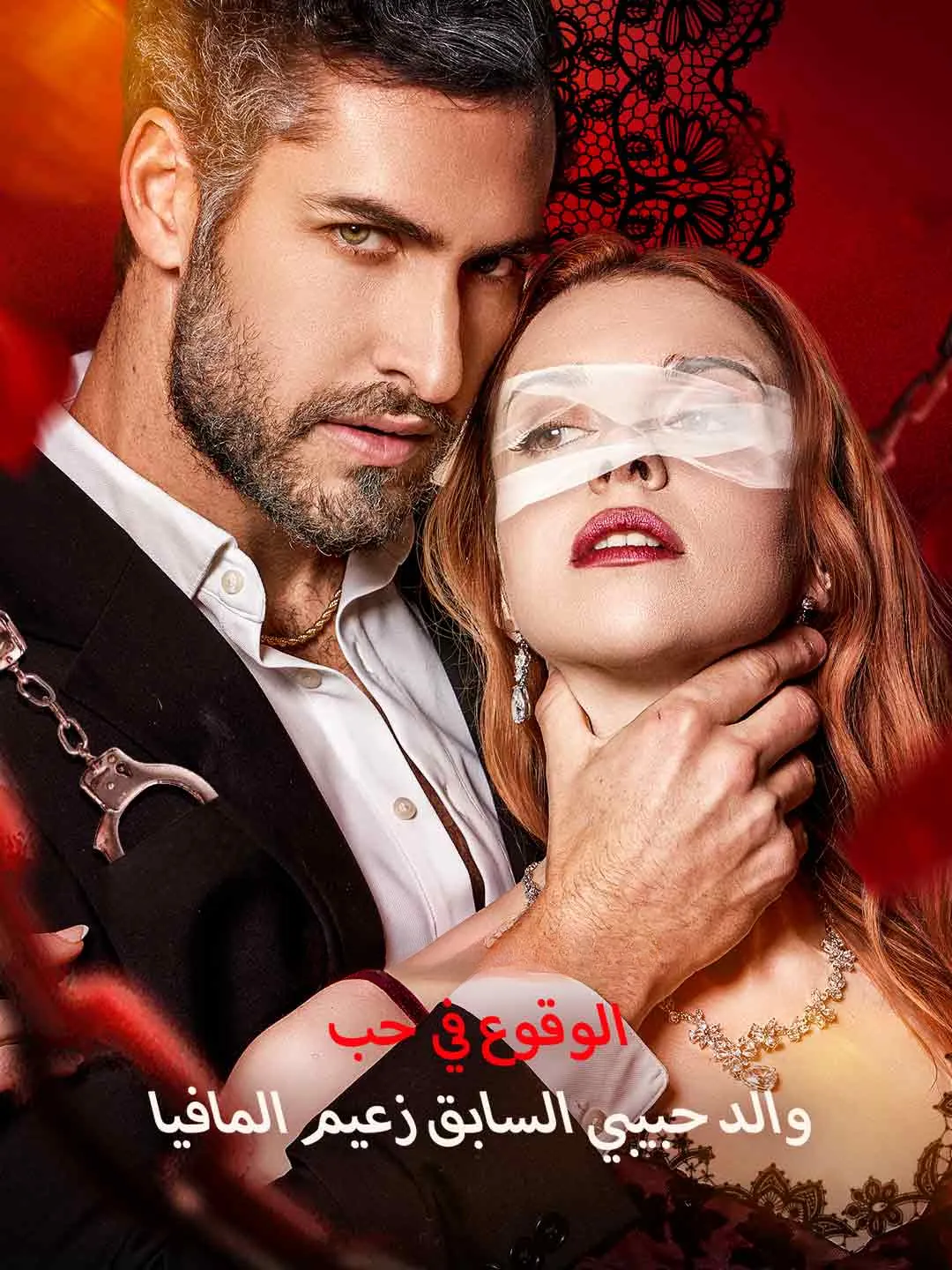Watch Falling for My Ex's Mafia Boss Father All Episodes Free Falling for My Ex's Mafia Boss Father (95 Episodes) - Official Drama Poster