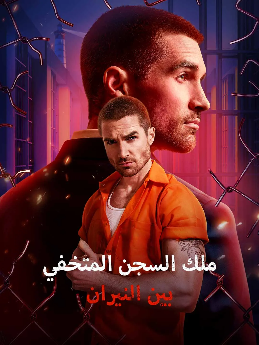 The Prison King: Undercover in the Fire