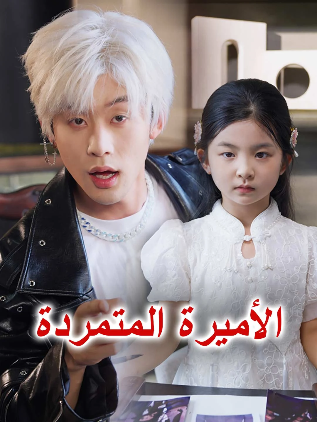Watch The Rebellious Princess All Episodes Free The Rebellious Princess (66 Episodes) - Official Drama Poster