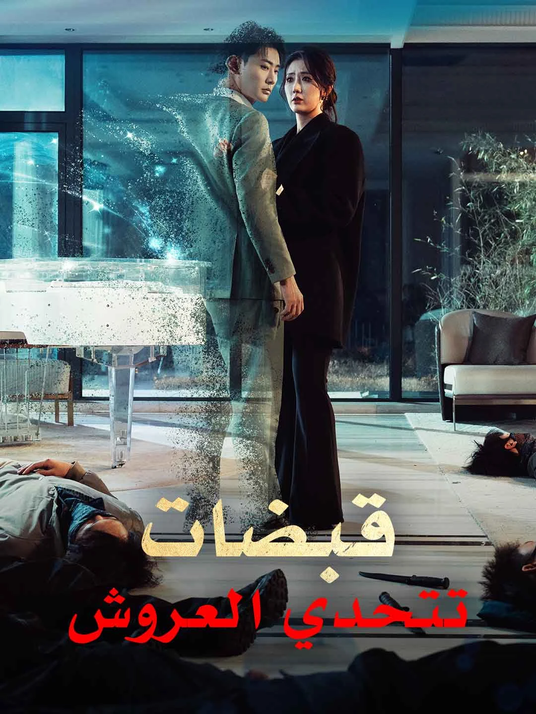 Watch Fists Challenging the Throne All Episodes Free Fists Challenging the Throne (80 Episodes) - Official Drama Poster