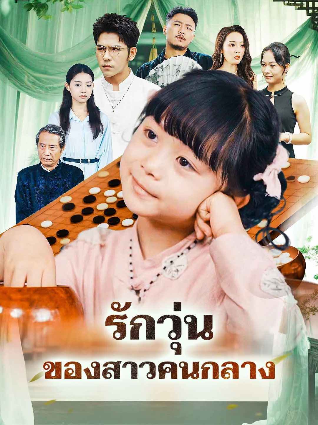 Watch Middle Child's Messy Love All Episodes Free Middle Child's Messy Love (87 Episodes) - Official Drama Poster