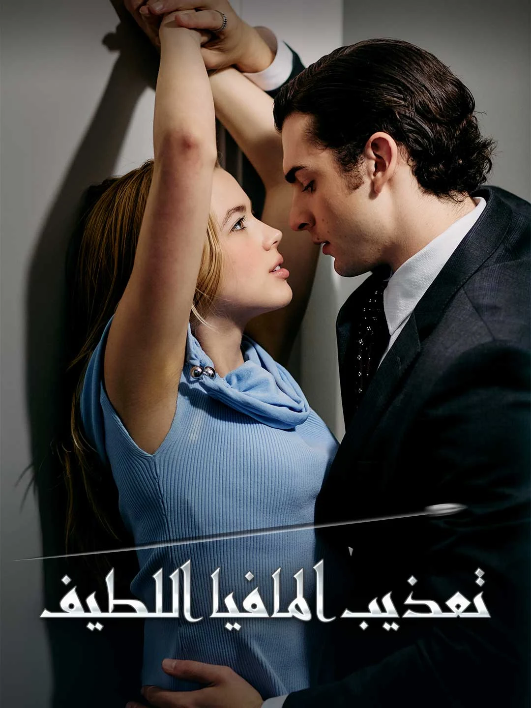 Watch The Mafia's Sweet Torture All Episodes Free The Mafia's Sweet Torture (72 Episodes) - Official Drama Poster