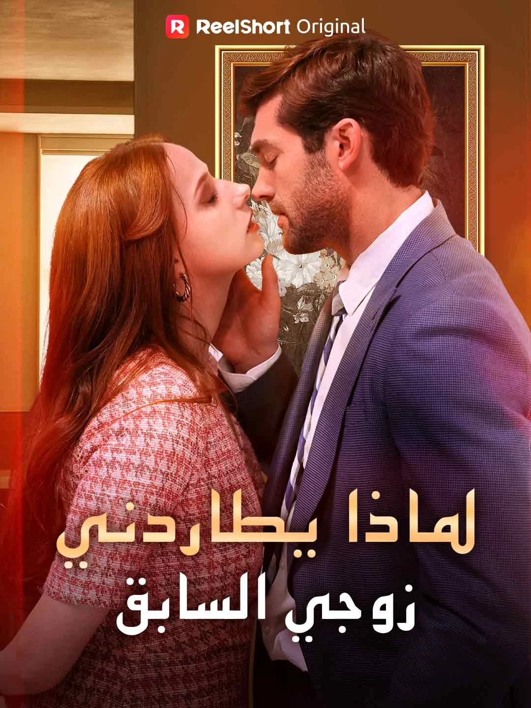 Watch Why Is My Ex-Husband Chasing Me? All Episodes Free Why Is My Ex-Husband Chasing Me? (68 Episodes) - Official Drama Poster