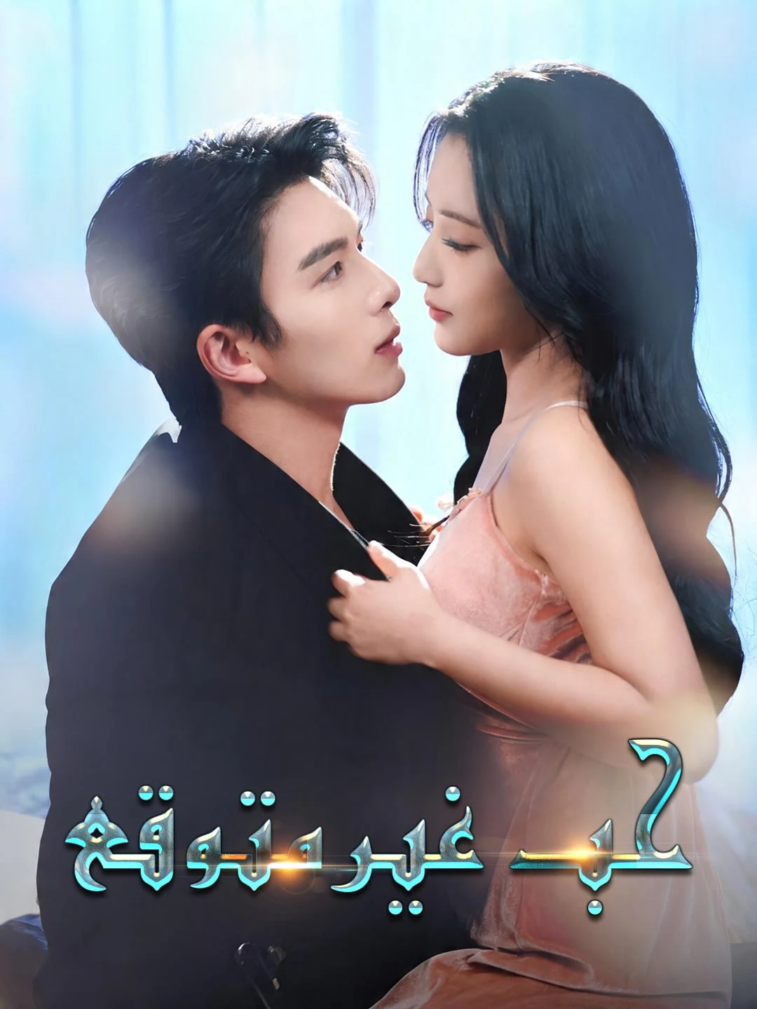 Watch An Unexpected Love All Episodes Free An Unexpected Love (80 Episodes) - Official Drama Poster