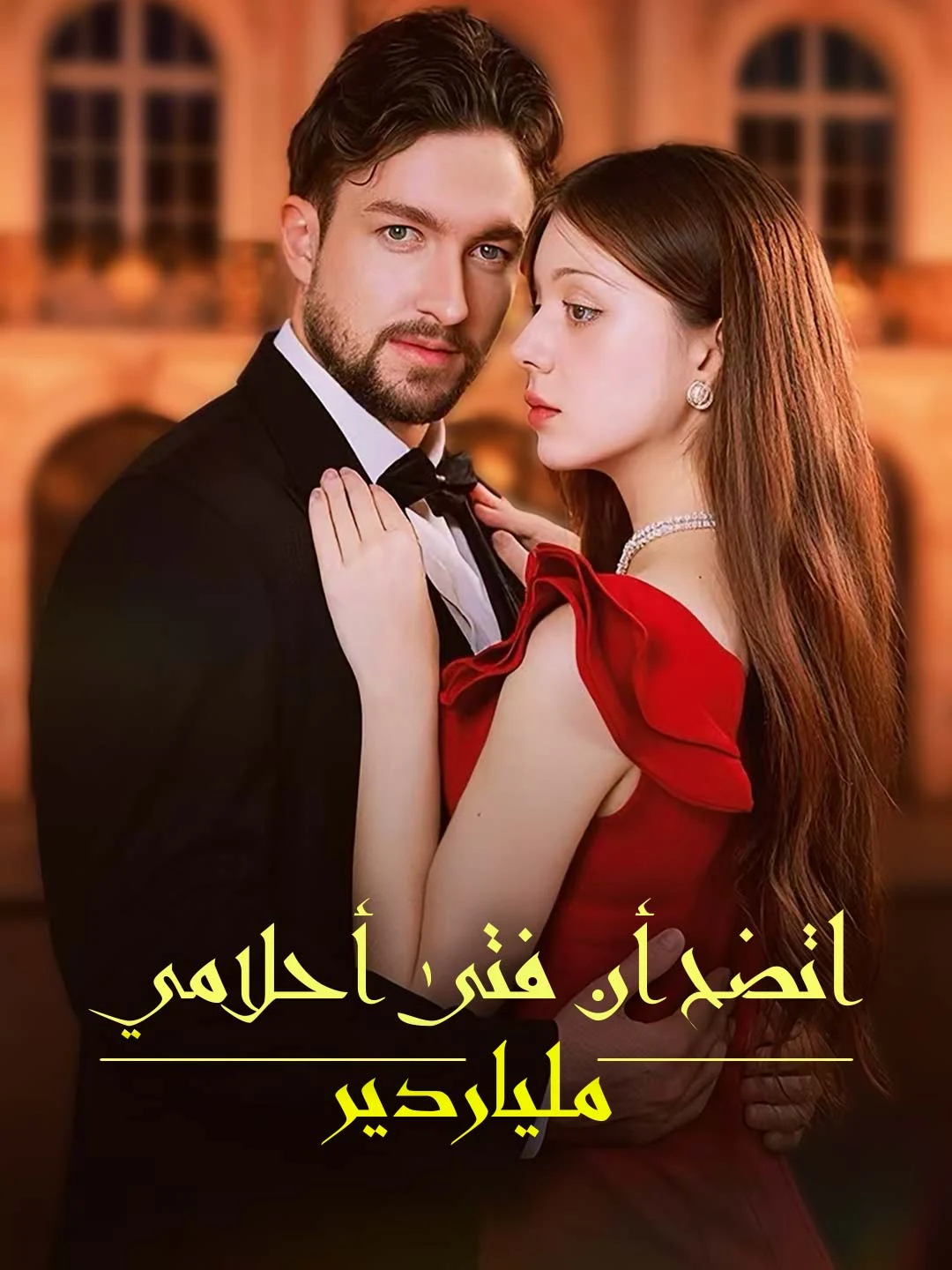 Watch My Dream Man Is A Billionaire All Episodes Free My Dream Man Is A Billionaire (68 Episodes) - Official Drama Poster