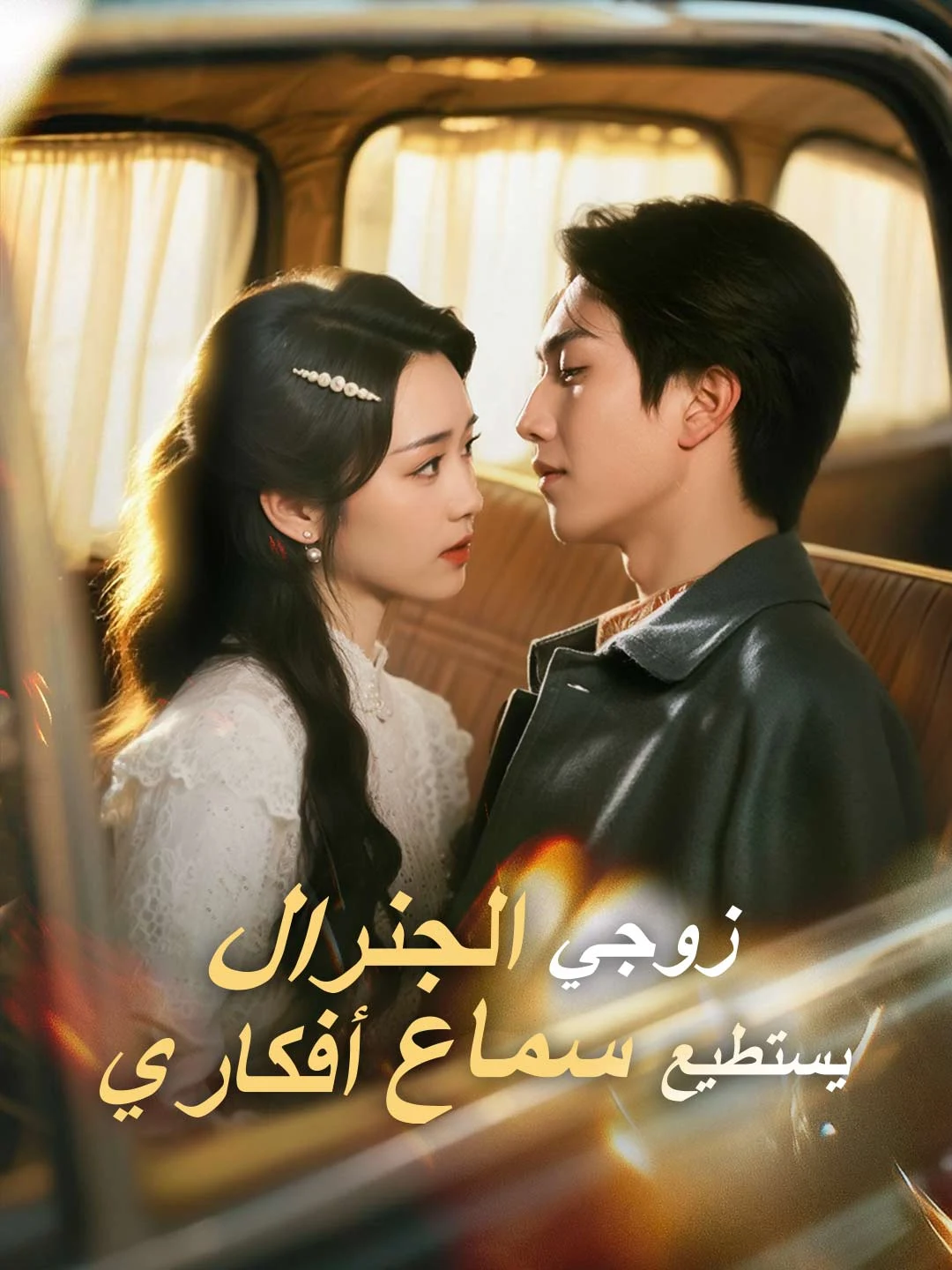 Watch My Commander Husband Can Read My Mind All Episodes Free My Commander Husband Can Read My Mind (74 Episodes) - Official Drama Poster