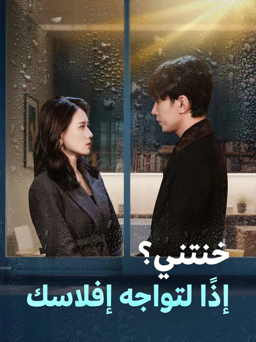 Watch You betrayed me? Face your bankruptcy All Episodes Free You betrayed me? Face your bankruptcy (71 Episodes) - Official Drama Poster