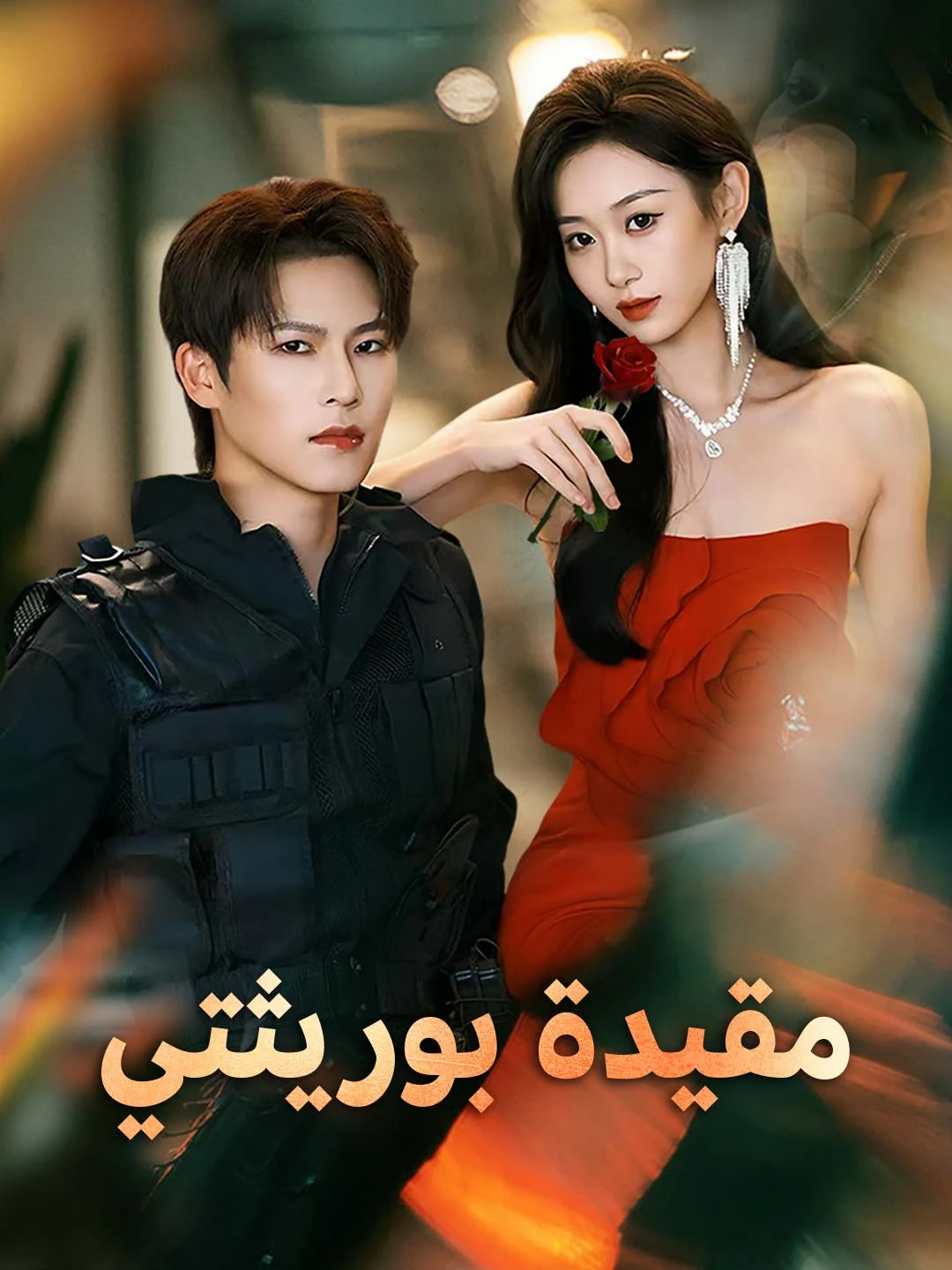 Watch Bound by My Heir All Episodes Free Bound by My Heir (71 Episodes) - Official Drama Poster