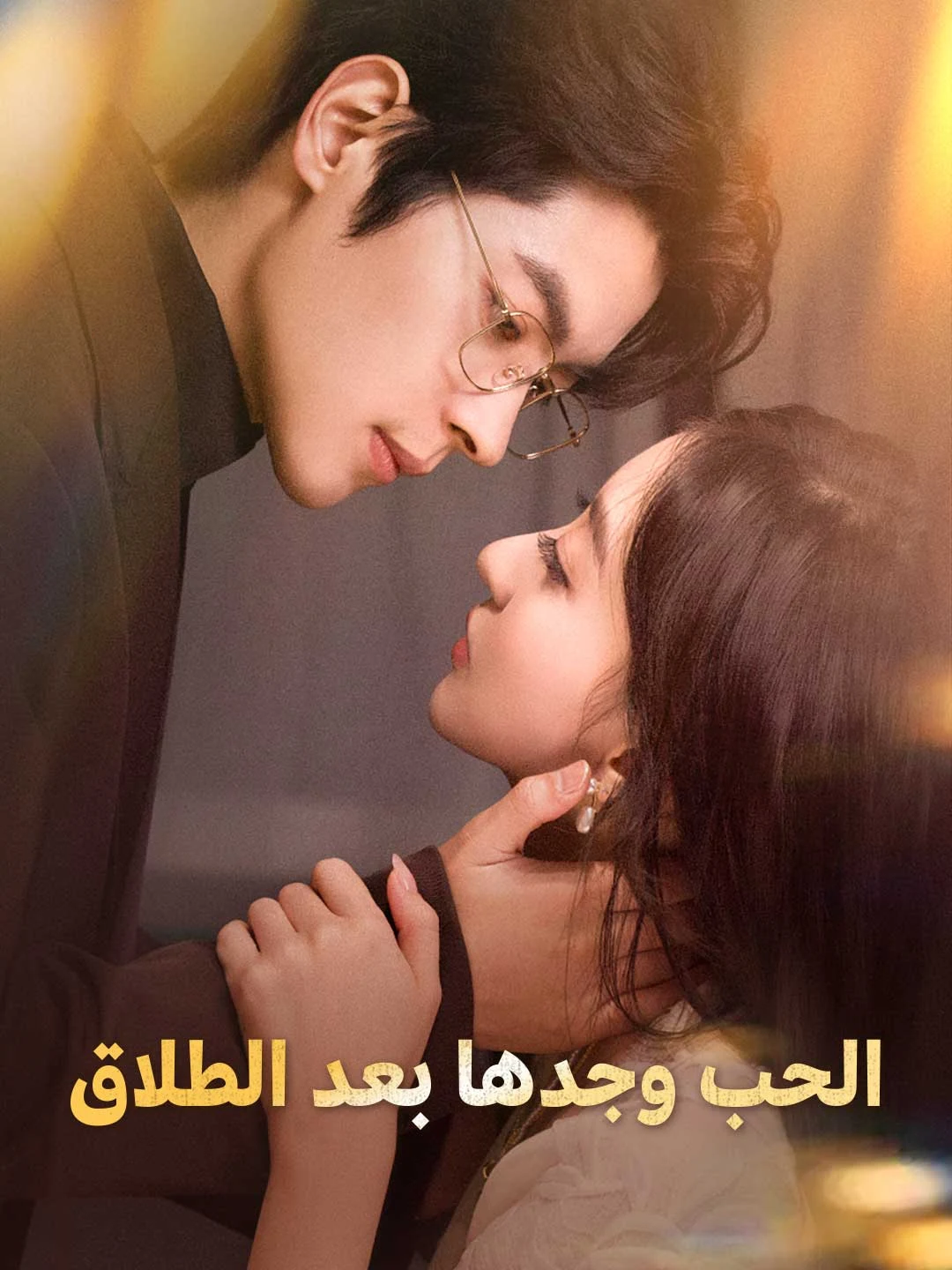 Watch Love Found After Divorce All Episodes Free Love Found After Divorce (77 Episodes) - Official Drama Poster