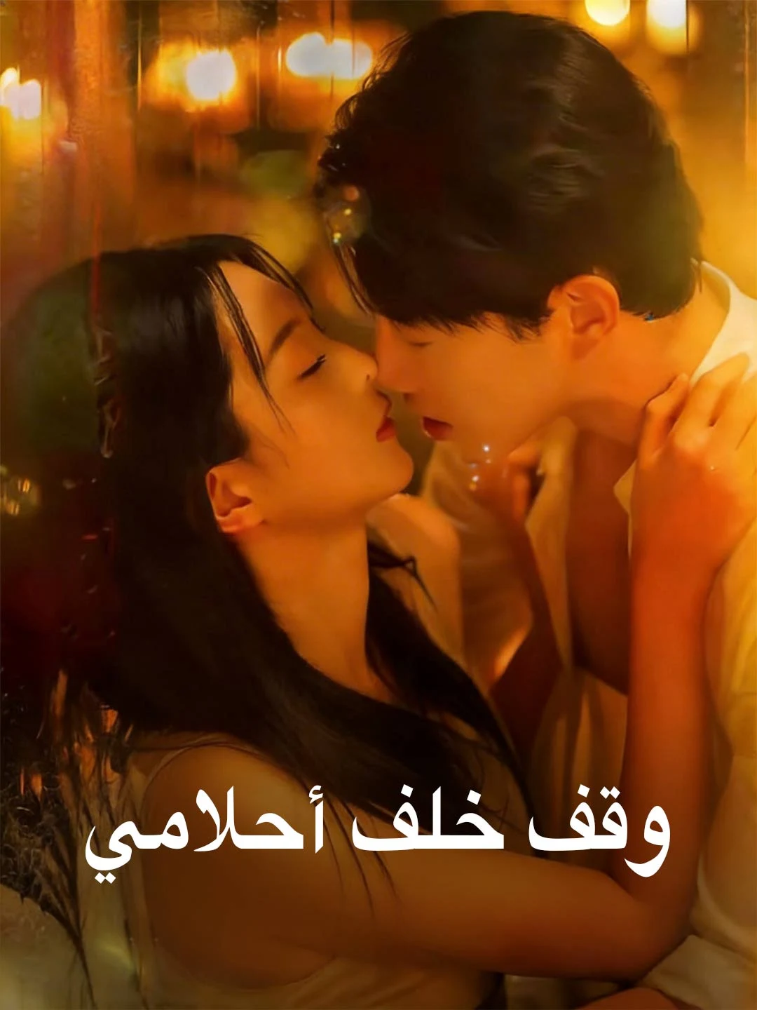 Watch Standing Behind My Dreams All Episodes Free Standing Behind My Dreams (75 Episodes) - Official Drama Poster
