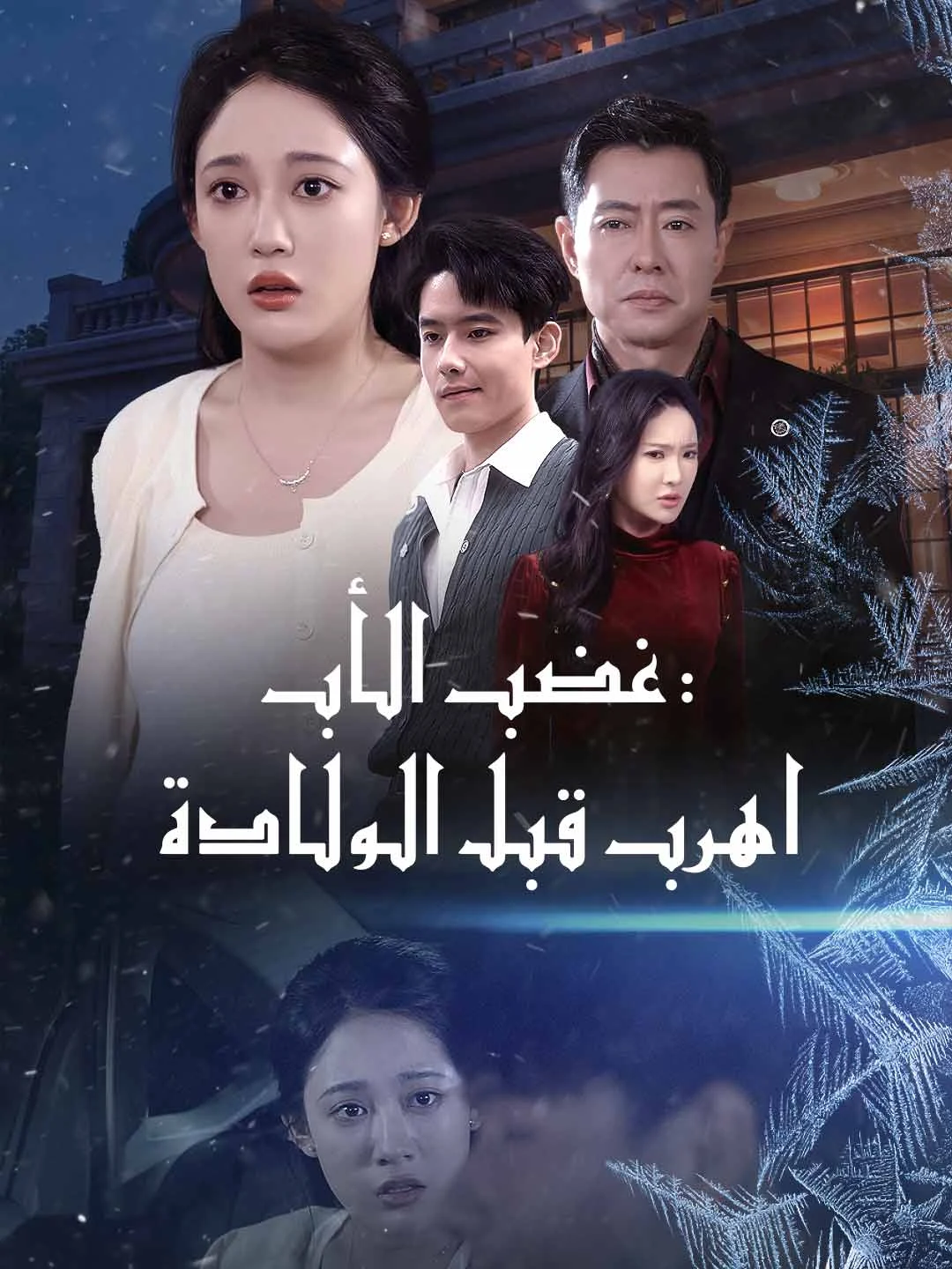 Watch Father's Fury: Escape Before Birth All Episodes Free Father's Fury: Escape Before Birth (58 Episodes) - Official Drama Poster