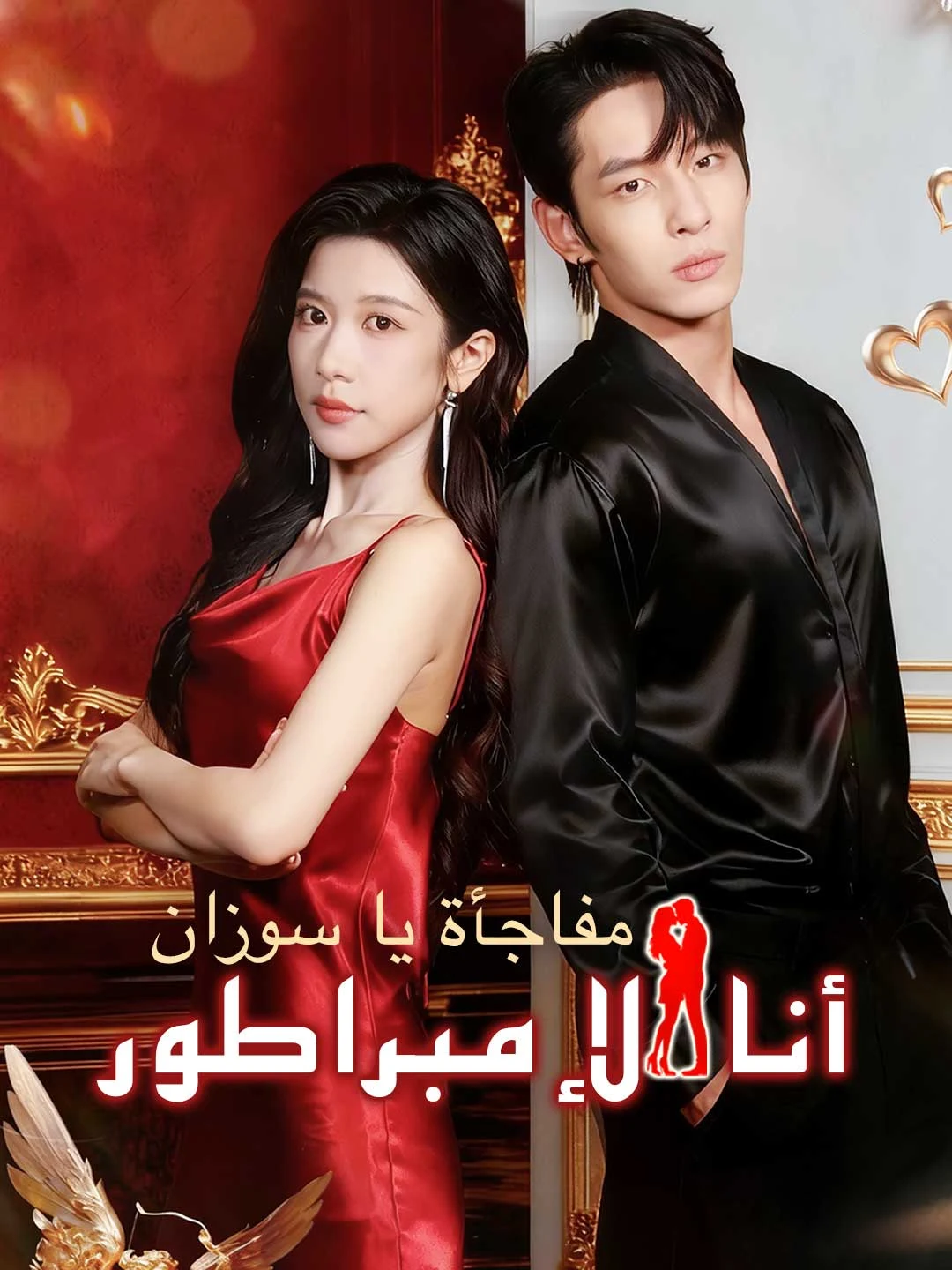 Watch Surprise, Susan! I Am the Emperor All Episodes Free Surprise, Susan! I Am the Emperor (72 Episodes) - Official Drama Poster
