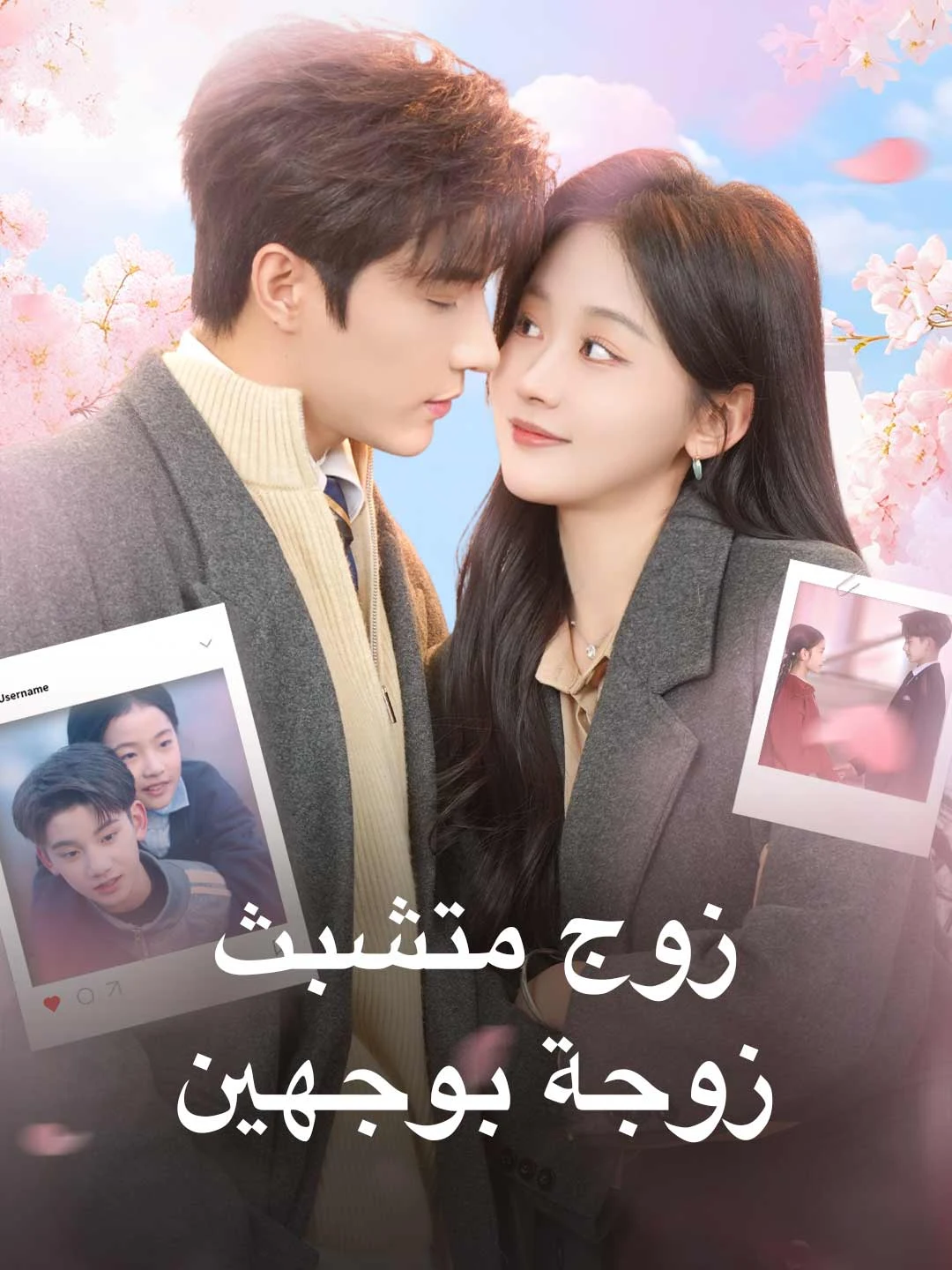 Watch Clingy Husband, Two-faced Wife Online Free Clingy Husband, Two-faced Wife - Watch Free on ShortDramaTV