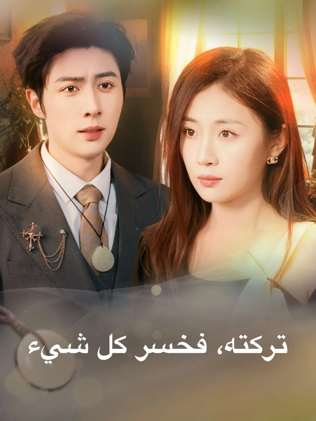 Watch Left Him, Lost It All All Episodes Free Left Him, Lost It All (57 Episodes) - Official Drama Poster