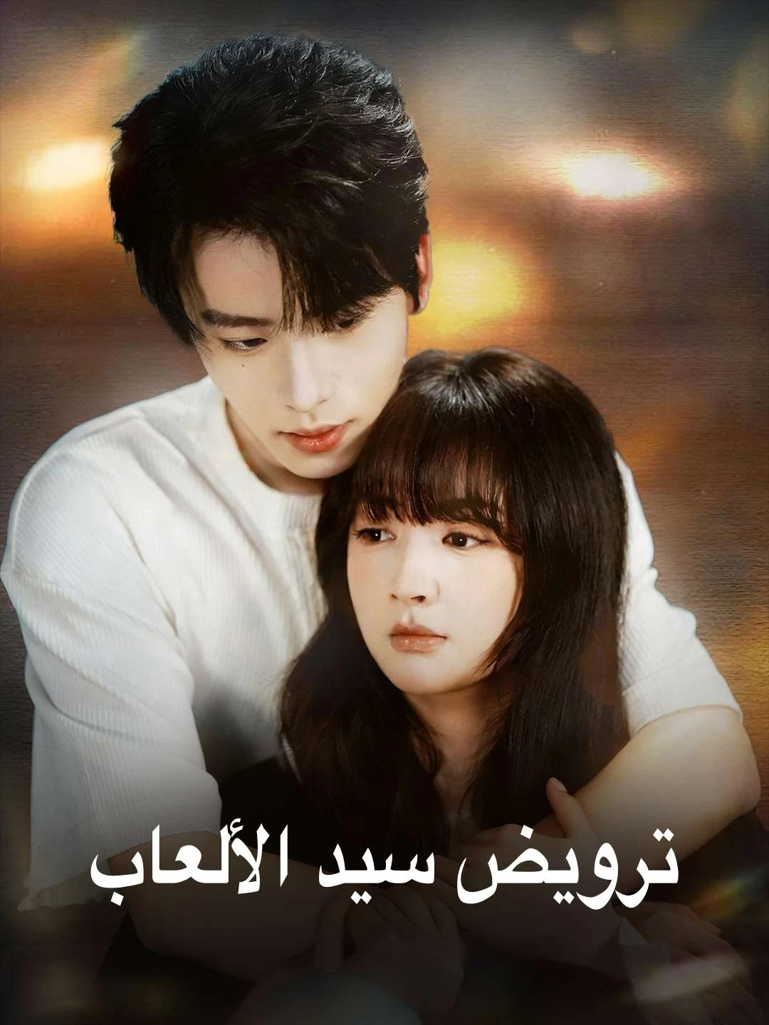 Watch Taming the Gaming King All Episodes Free Taming the Gaming King (64 Episodes) - Official Drama Poster