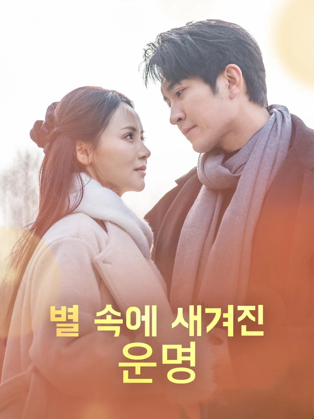 Destiny Carved in Stars - Watch Free on ShortDramaTV