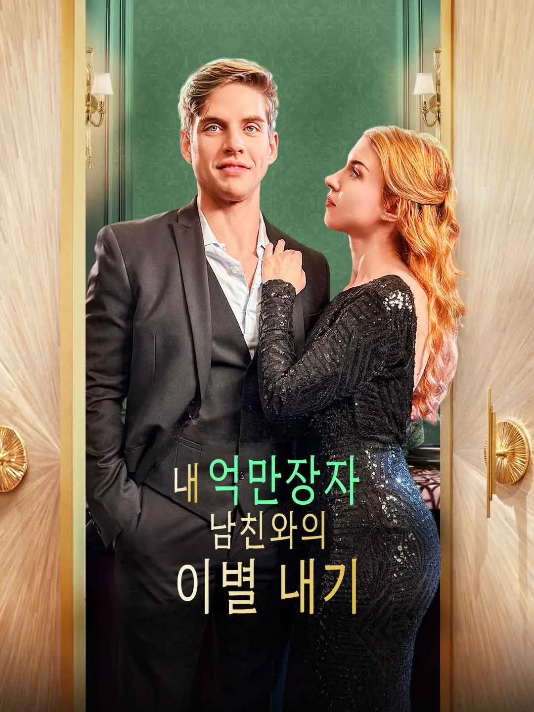 Watch Breakup Bet with Billionaire Boyfriend All Episodes Free Breakup Bet with Billionaire Boyfriend (60 Episodes) - Official Drama Poster