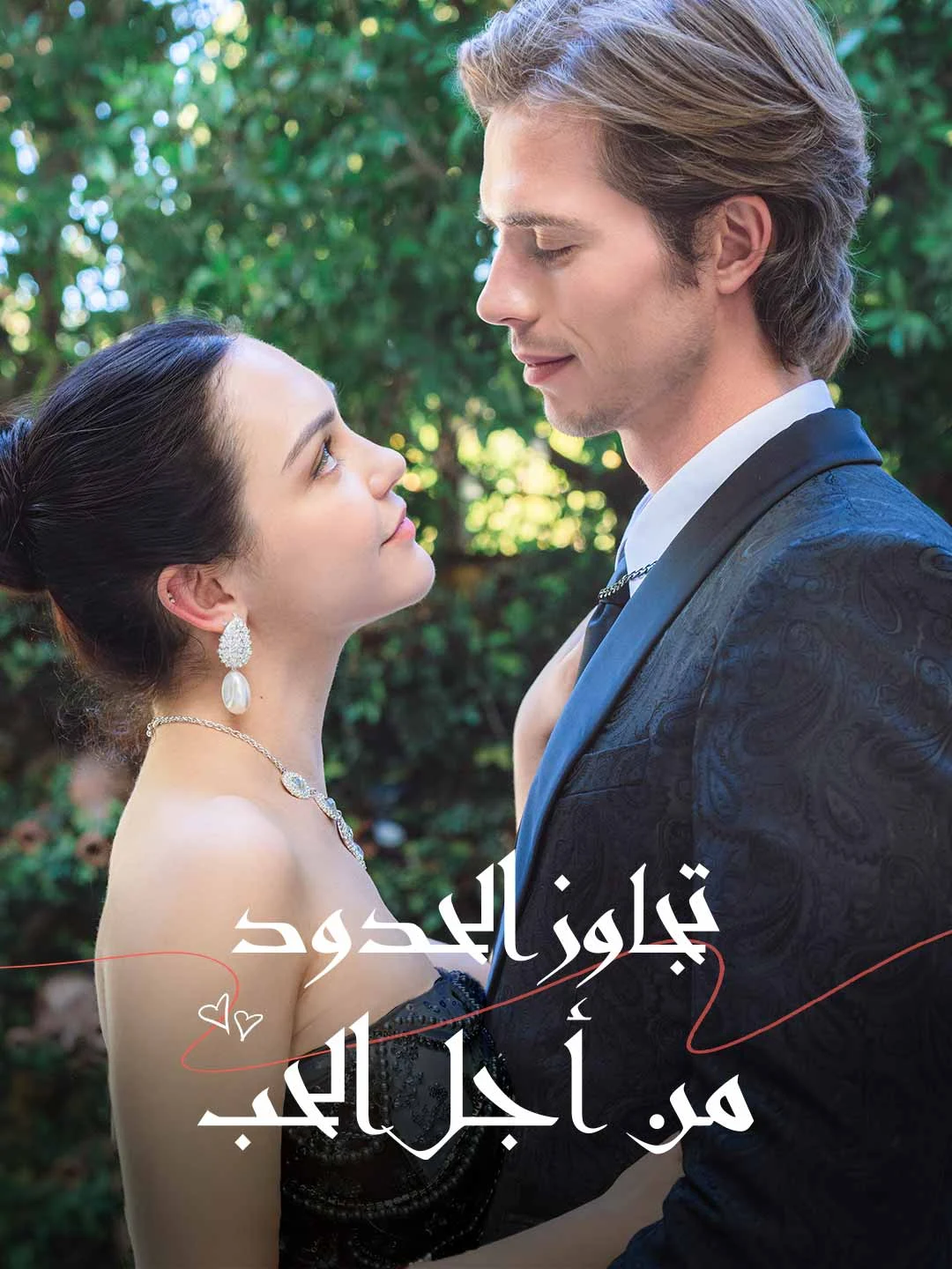 Watch Crossing Boundaries for Love All Episodes Free Crossing Boundaries for Love (51 Episodes) - Official Drama Poster