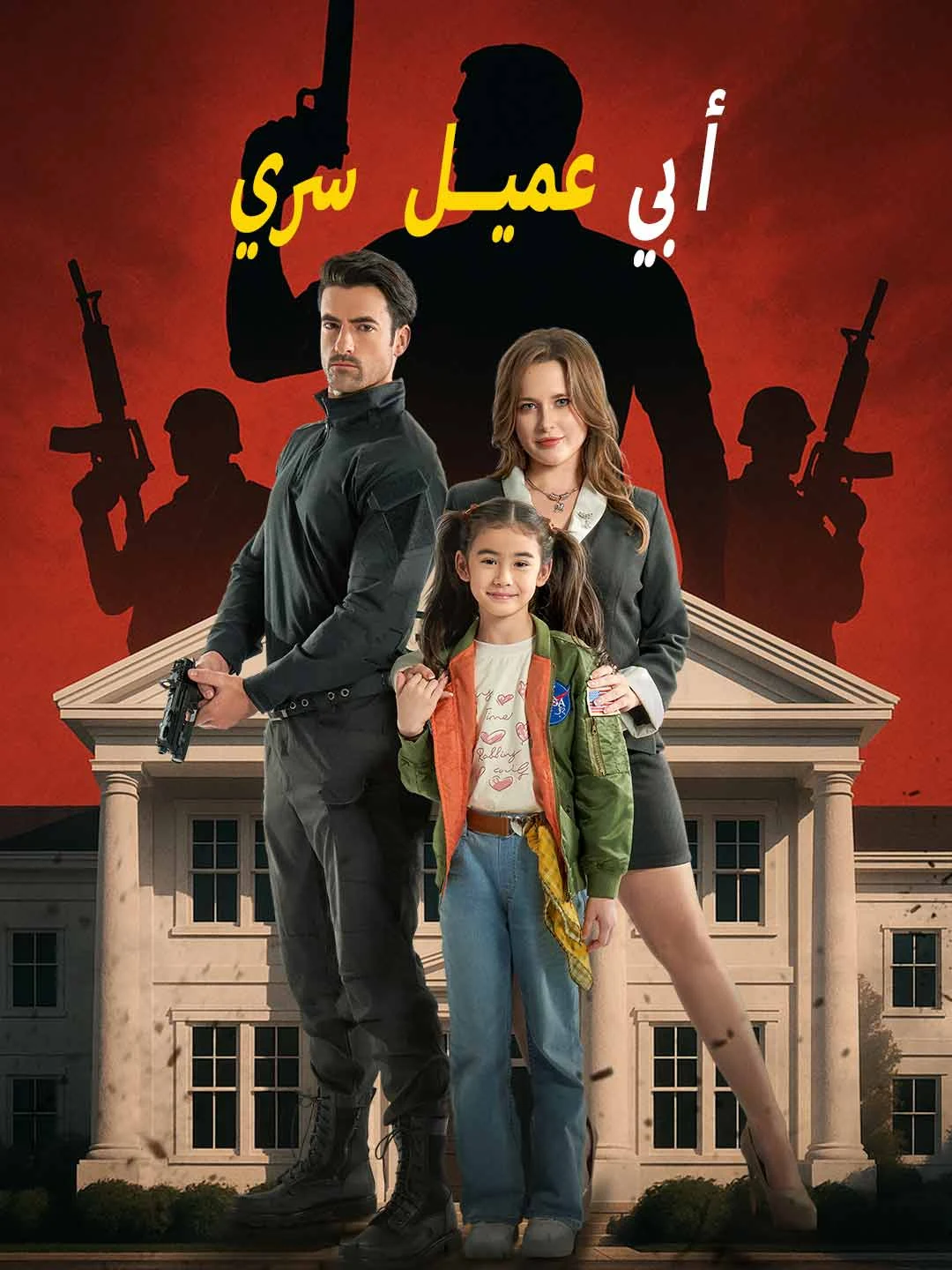Watch My Father is a Secret Agent All Episodes Free My Father is a Secret Agent (62 Episodes) - Official Drama Poster
