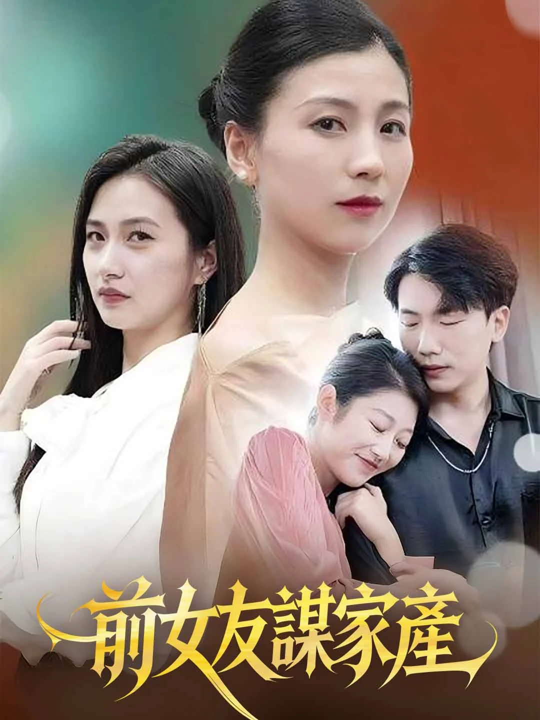 Watch Ex-Girlfriend's Plot Online Free Ex-Girlfriend's Plot - Watch Free on ShortDramaTV