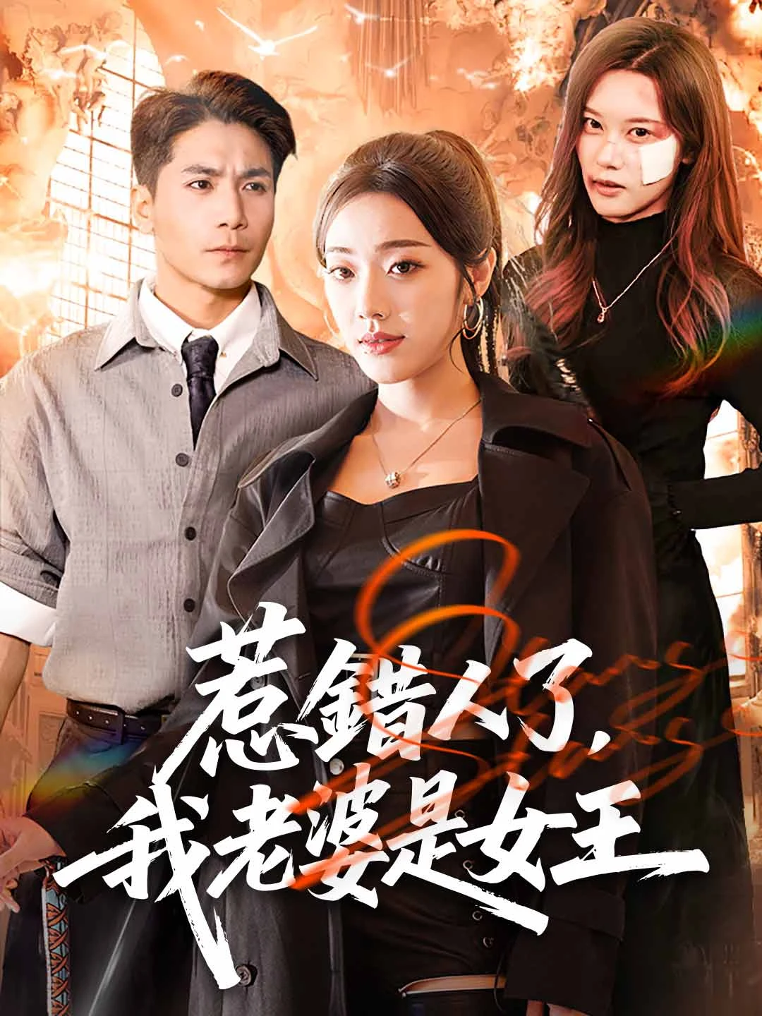 Watch Wrong Person to Mess With: My Wife is a Queen All Episodes Free Wrong Person to Mess With: My Wife is a Queen (63 Episodes) - Official Drama Poster