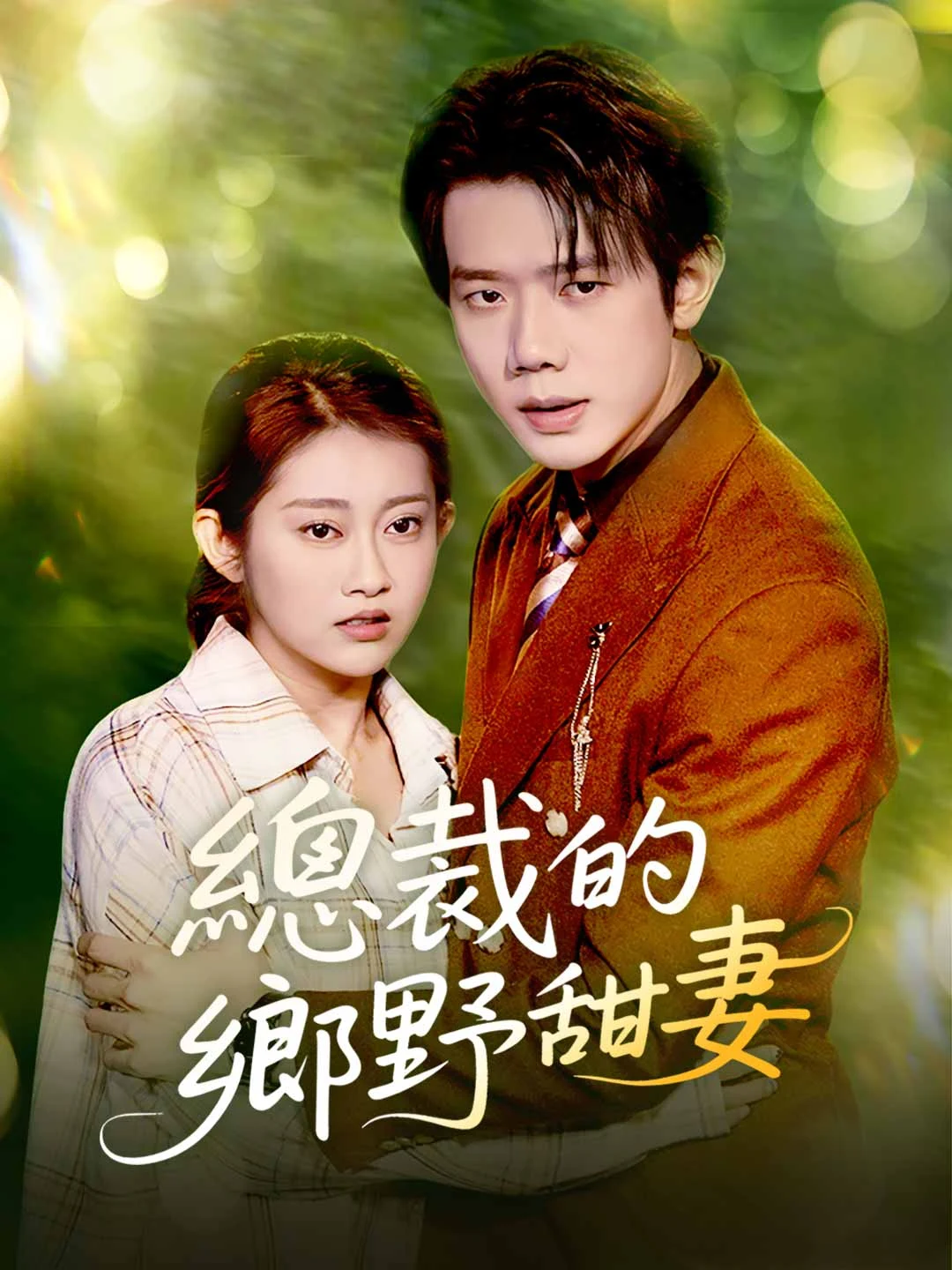 Watch CEO's Countryside Sweetheart Online Free CEO's Countryside Sweetheart - Watch Free on ShortDramaTV