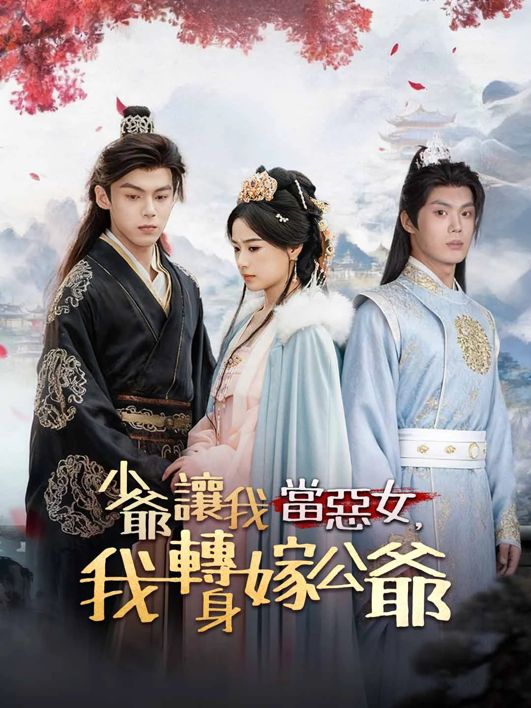 Watch Young Master Wants Me to Play the Villainess, I Marry the Duke Instead Online Free Young Master Wants Me to Play the Villainess, I Marry the Duke Instead - Watch Free on ShortDramaTV