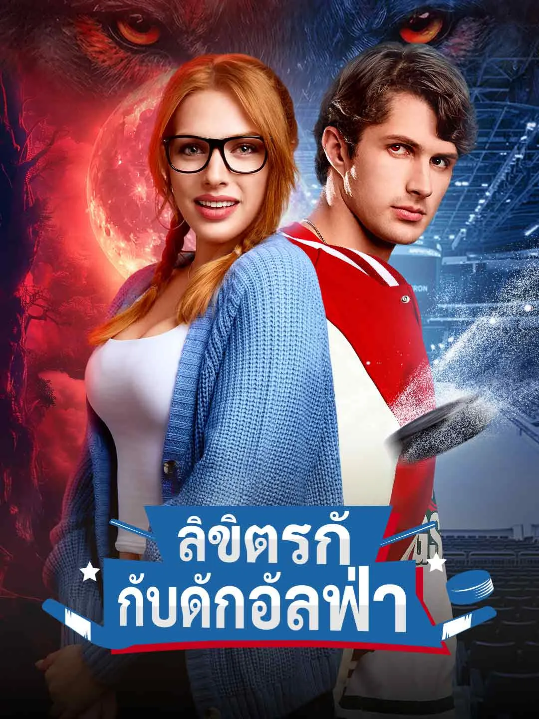 Watch Destined Love: Alpha's Trap All Episodes Free Destined Love: Alpha's Trap (62 Episodes) - Official Drama Poster