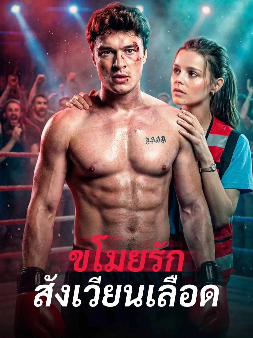Watch Stolen Love in the Blood Ring All Episodes Free Stolen Love in the Blood Ring (91 Episodes) - Official Drama Poster