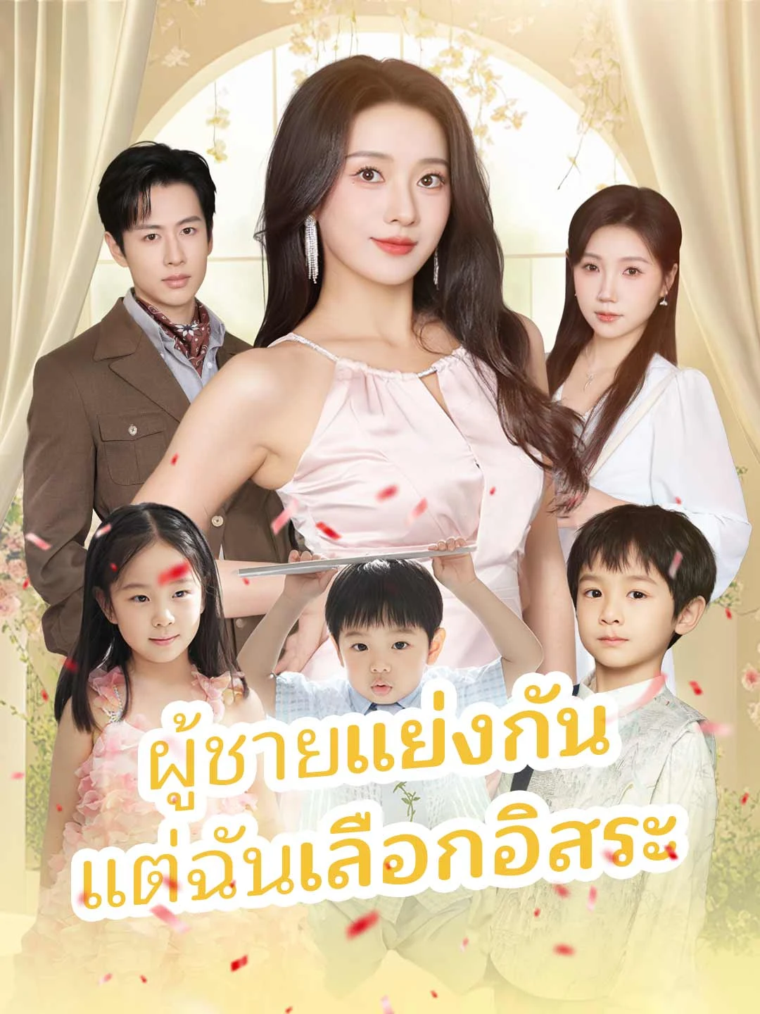 Watch Men compete, I choose freedom All Episodes Free Men compete, I choose freedom (72 Episodes) - Official Drama Poster