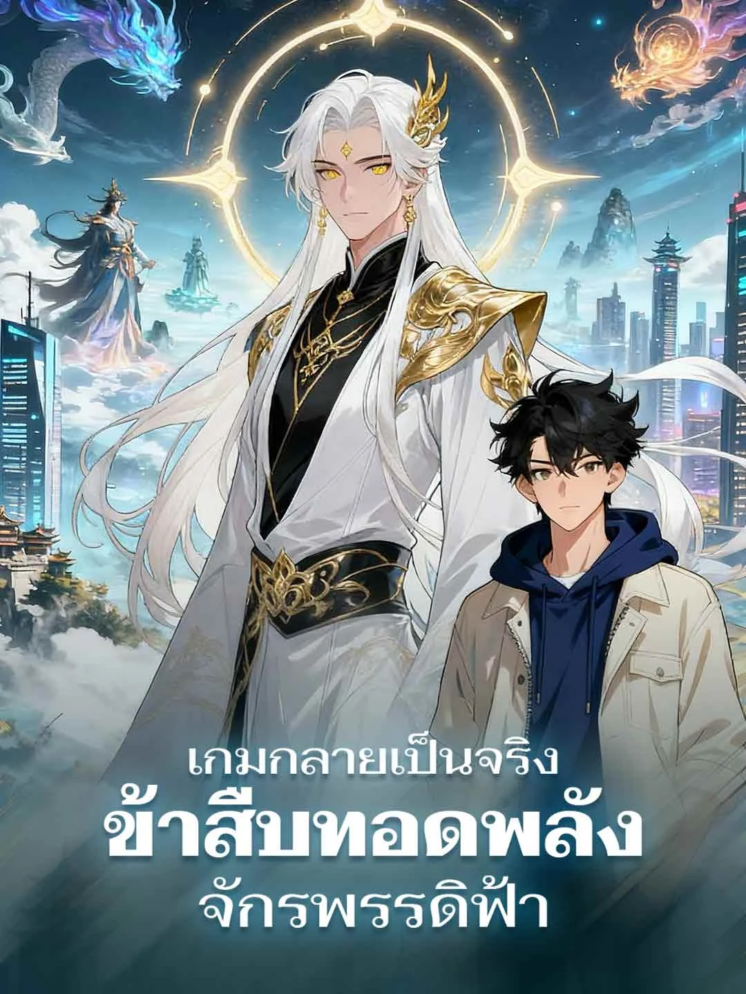 Watch Game Becomes Reality: I Inherit the Heavenly Emperor's Power All Episodes Free Game Becomes Reality: I Inherit the Heavenly Emperor's Power (60 Episodes) - Official Drama Poster