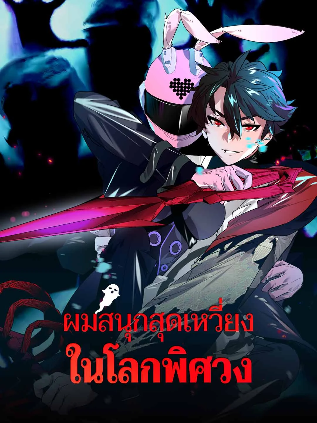 Watch I'm having a blast in the mysterious world All Episodes Free I'm having a blast in the mysterious world (47 Episodes) - Official Drama Poster