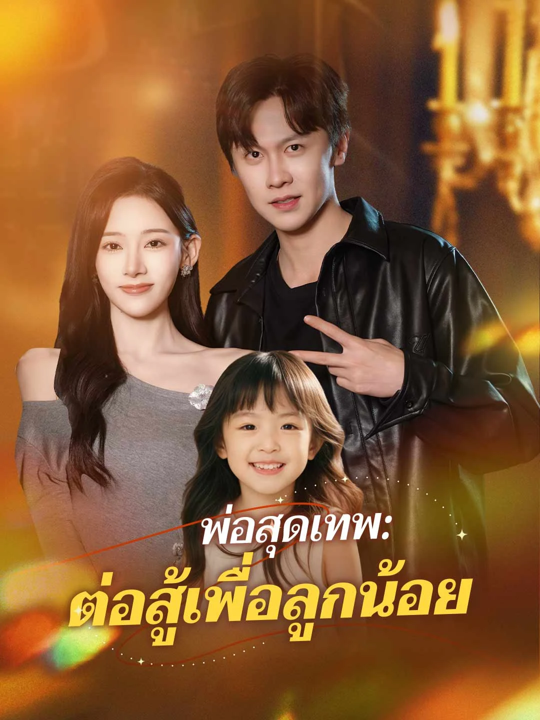 Watch Super Dad: Fighting for My Child All Episodes Free Super Dad: Fighting for My Child (89 Episodes) - Official Drama Poster