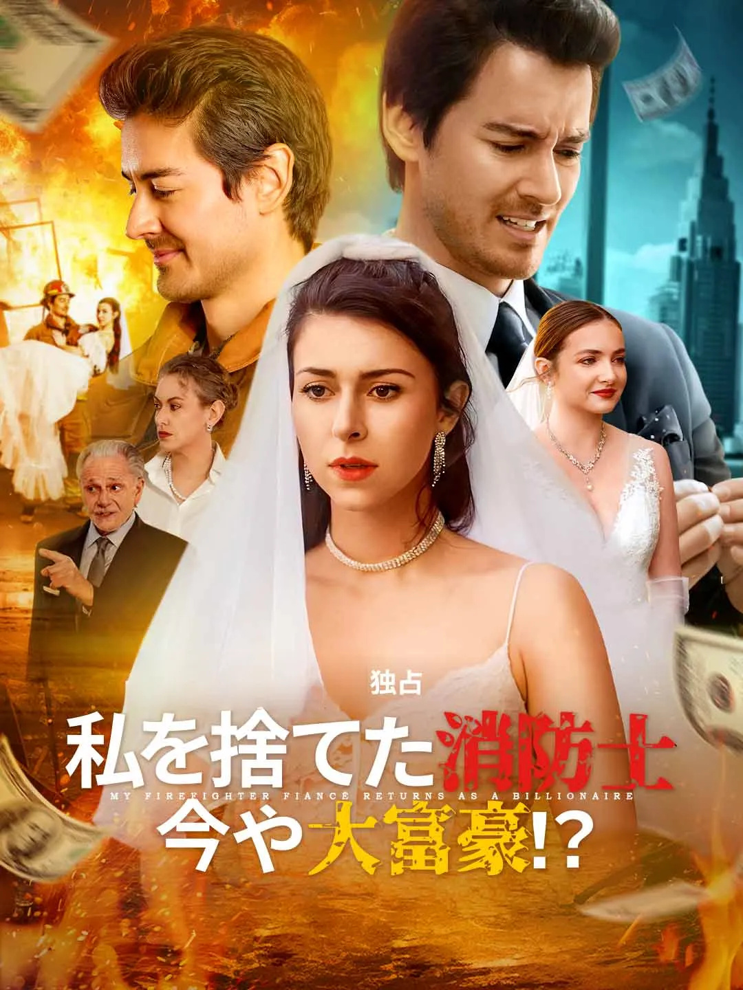 Watch The Firefighter Who Abandoned Me Is Now a Billionaire!? All Episodes Free The Firefighter Who Abandoned Me Is Now a Billionaire!? (51 Episodes) - Official Drama Poster
